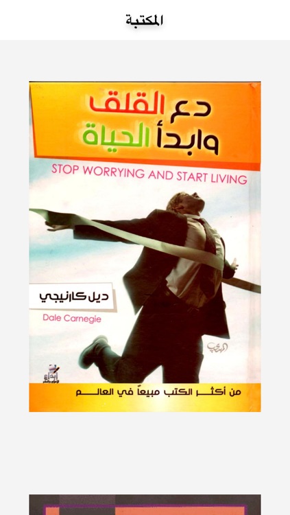 مكتبة ديل كارنجي دع القلق وأبدأ الحياة