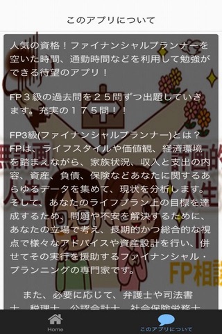 必勝！無料FP（ファイナンシャルプランナー）　３級 screenshot 2
