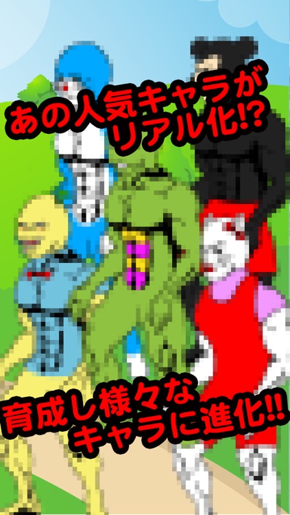 進化系リアルキャラ