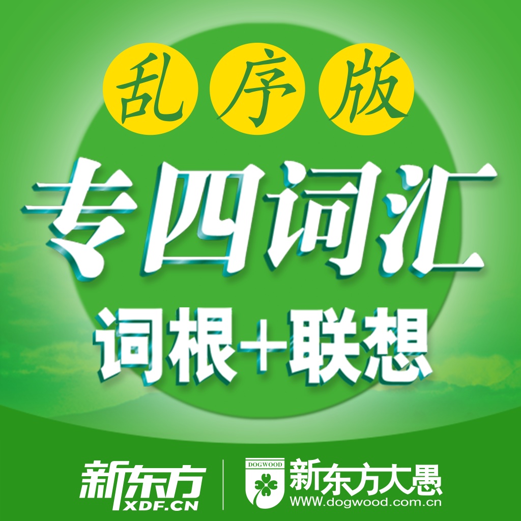 四级词根联想记忆法乱序版 icon