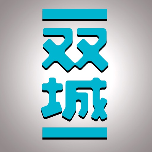 《双城》杂志 icon