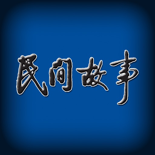 民间故事 icon