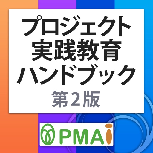 プロジェクト実践教育ハンドブック