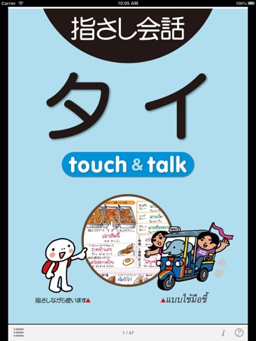 指さし会話タイ touch＆talkのおすすめ画像1