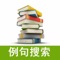 句典是一款離線中英文雙語例句搜尋軟件,可以幫您簡單方便地從數十萬漢英對譯的例句庫中搜尋需要的中英文例句,無需wifi熱點或電信網路。支持中文、英文及中英文混合短語,輸入兩到三個詞時,搜尋效果更佳。 