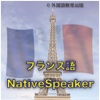 フランス語NativeSpeaker