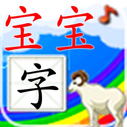 Chinese 字宝宝 for Primary Students Icon