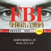 FBI身体语言密码-行为性格内心语言表情动作心理测试