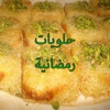 حلويات رمضانية