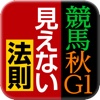 みんなが忘れた？競馬秋のG1勝ち馬！穴馬！見えない法則