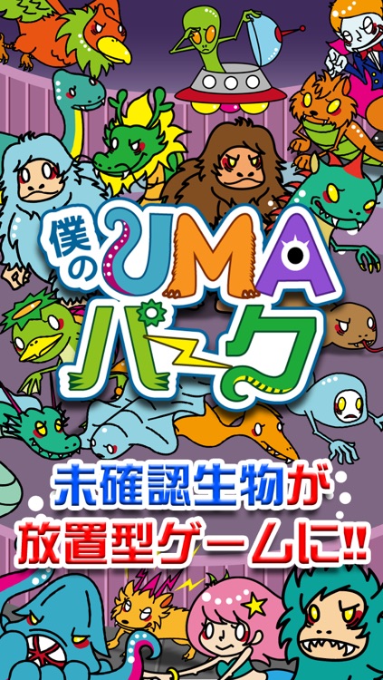 僕のUMAパーク〜未確認生物を狙ってとって暇つぶし〜