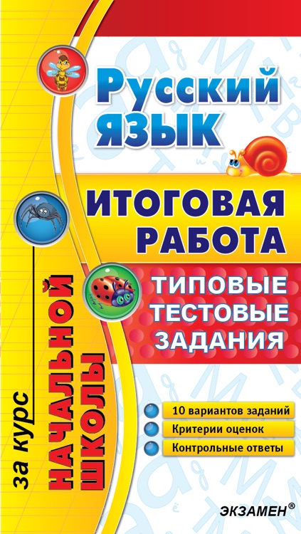 Итоговая работа. Русский язык итоговая классная работа. Итоговая работа по русскому языку 1 класс. Работа по русскому языку 1 класс итоговая работа.