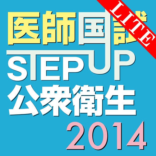 STEP UP公衆衛生2014 Lite