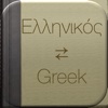 BidBox Vocabulary Trainer: English - Greek