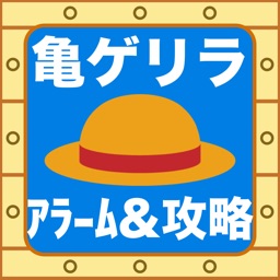 Telecharger 亀ゲリラアラーム 攻略 Forワンピーストレジャークルーズ Pour Iphone Sur L App Store Jeux