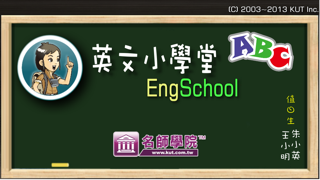 英文小學堂 EngSchool免費版 - by 名師學院のおすすめ画像1