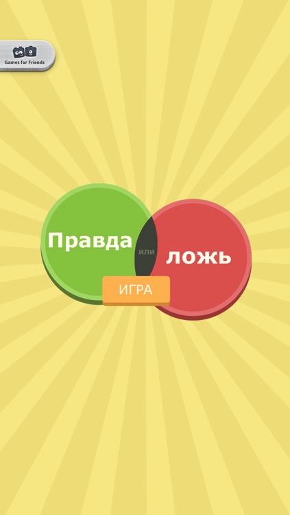 Правда или ложь – игра screenshot-4