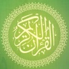 The Holy Quran - القرآن الكريم