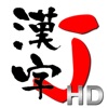 漢字J HD | 6321漢字 手書き 筆順 読み iPad