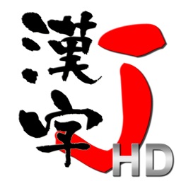 Telecharger 漢字j Hd 6321漢字 手書き 筆順 読み Pour Ipad Sur L App Store References