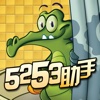 5253游戏助手 for 鳄鱼爱洗澡2攻略视频宝典