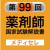 99回過去問