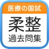 医療の国試！柔道整復師の過去問集