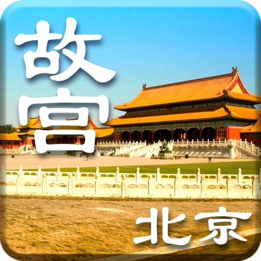 北京故宫-语音导游，酒店预定 icon