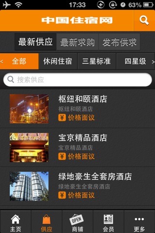 中国住宿网 screenshot 2