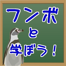 ペンギン先生と学ぼう