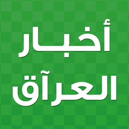 أخبار العِراق icon