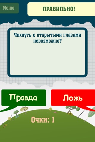 Правда или Ложь screenshot 3