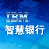 IBM 智慧银行