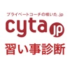 Cyta.jp習い事診断