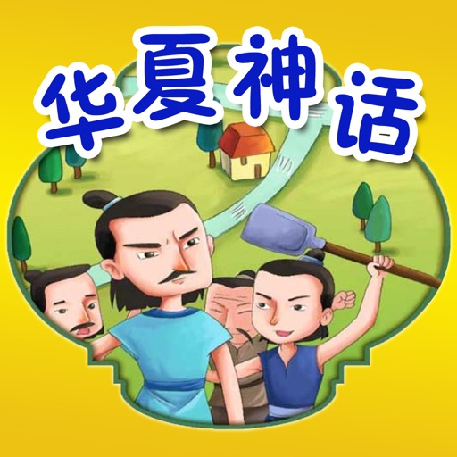 华夏神话故事大全免费版HD 名师课堂讲述中华文明的起源
