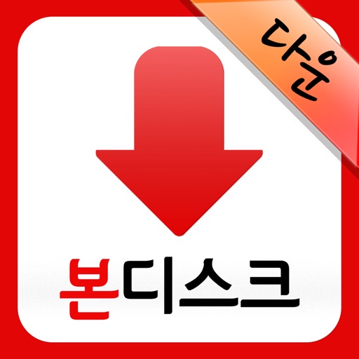 본디스크 (BONDISK)  - 다운로드 전용