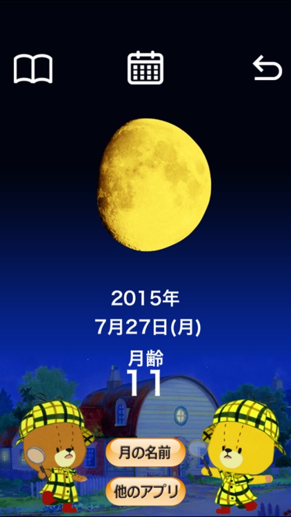 がんばれ！ルルロロの月齢カレンダー