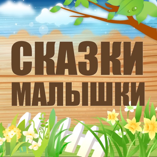 Сказки малышки