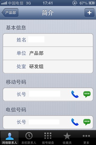 江苏中威通讯录 screenshot 2