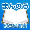 まんのう図書