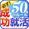 成功就活50のルール