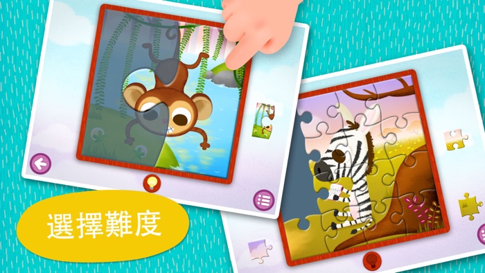 兒童拼圖123 - 野生動物篇－兒童最快樂的學習遊戲