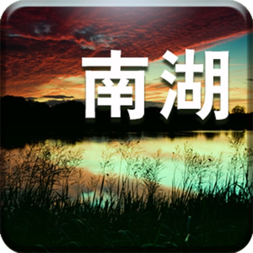 南湖-语音导游，酒店预定 icon