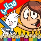 الرسام الصغير - براعم الرسم و لعبة تلوين حروف أطفال والعاب الوان الحروف الانجليزية رسم اطفال الجزيرة العربية مرح و تسلية Baraem Arabic and Arab Aljazeera icon