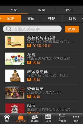 中国宗教用品 screenshot 2