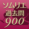 ソムリエ試験過去問900〜2016年度試験対策〜