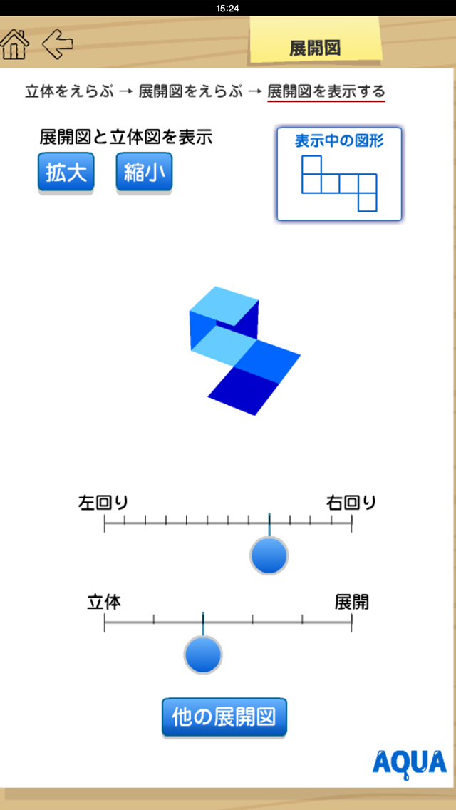 展開図 さわってうごく数学「AQUAアクア」のおすすめ画像3