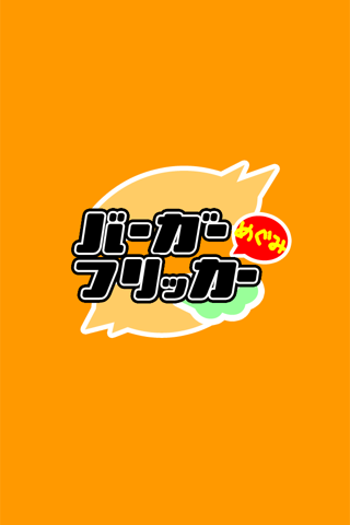 バーガーフリッカー 〜大食いJK来店!フリックで超速ハンバーガー作り screenshot 4