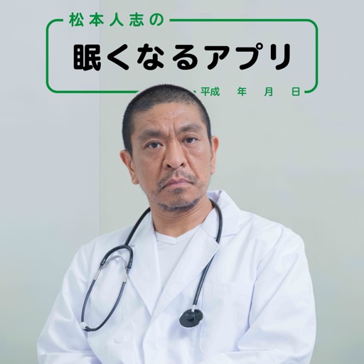 松本人志の眠くなるアプリ icon