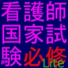 看護師国家試験対策 必修Lite